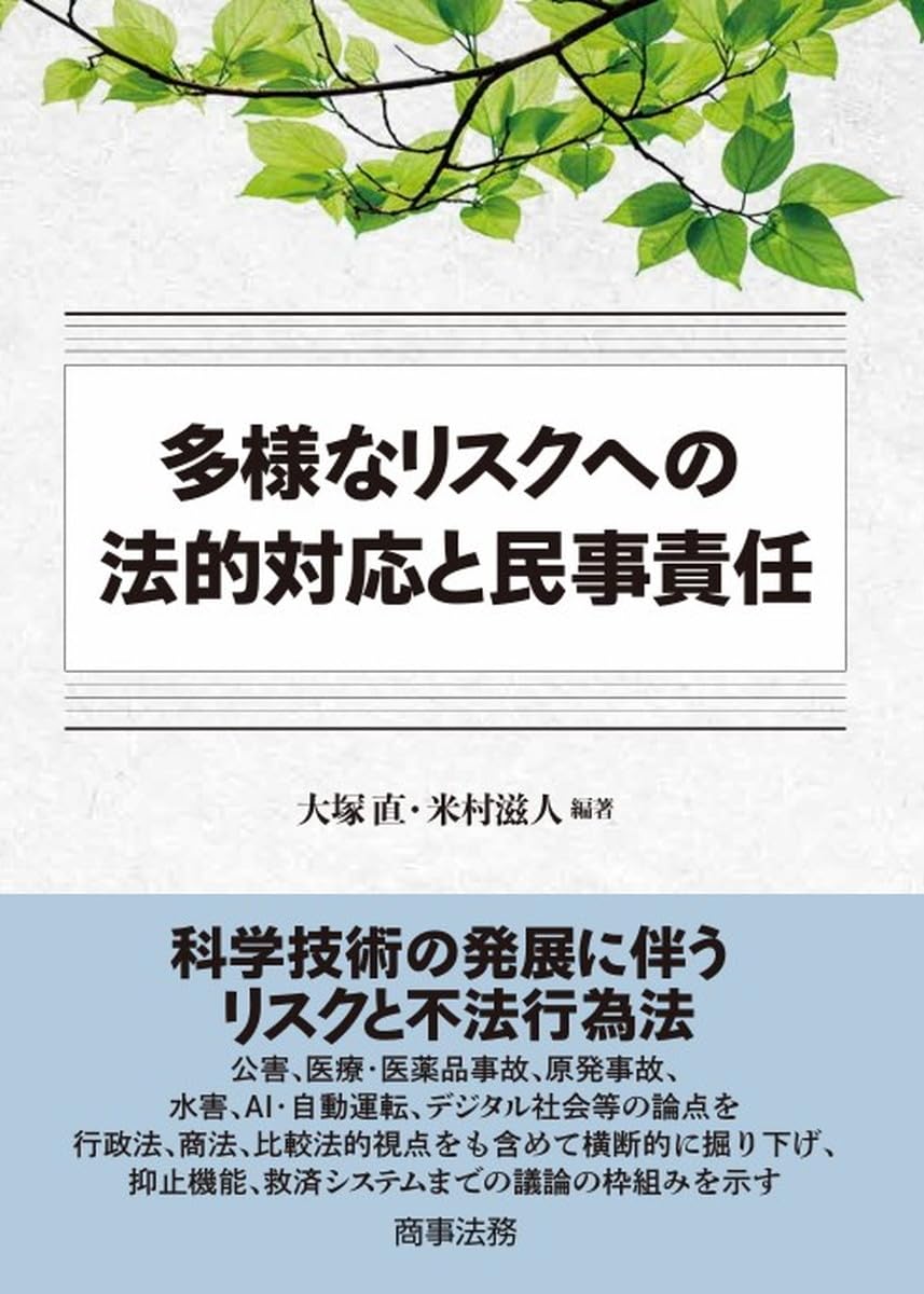 多様なリスクへの法的対応と民事責任 | 大塚 直, 米村 滋人 |本 | 通販